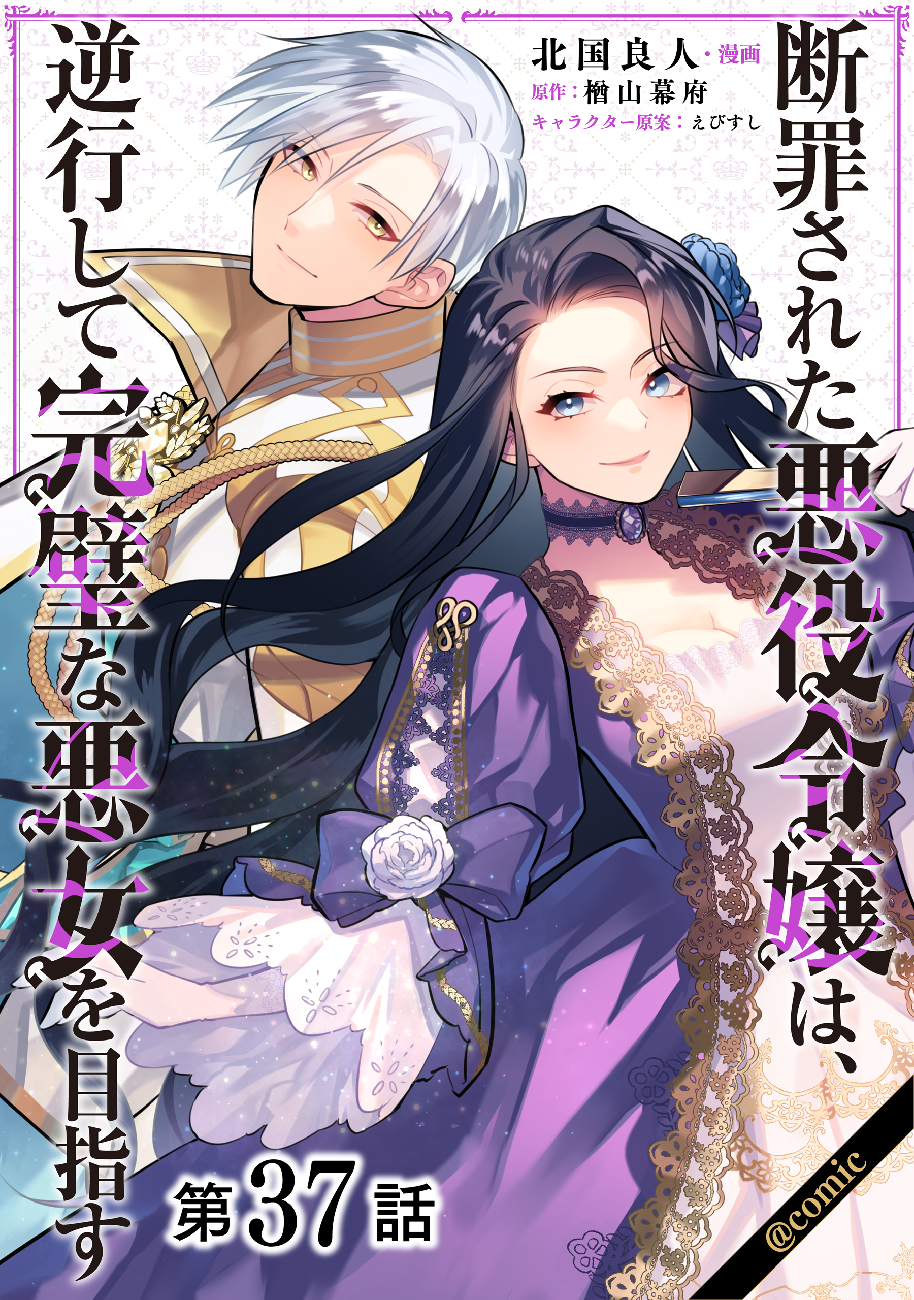 【単話版】断罪された悪役令嬢は、逆行して完璧な悪女を目指す@COMIC 第37話