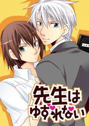 先生はゆずれない（みゆき短編集）