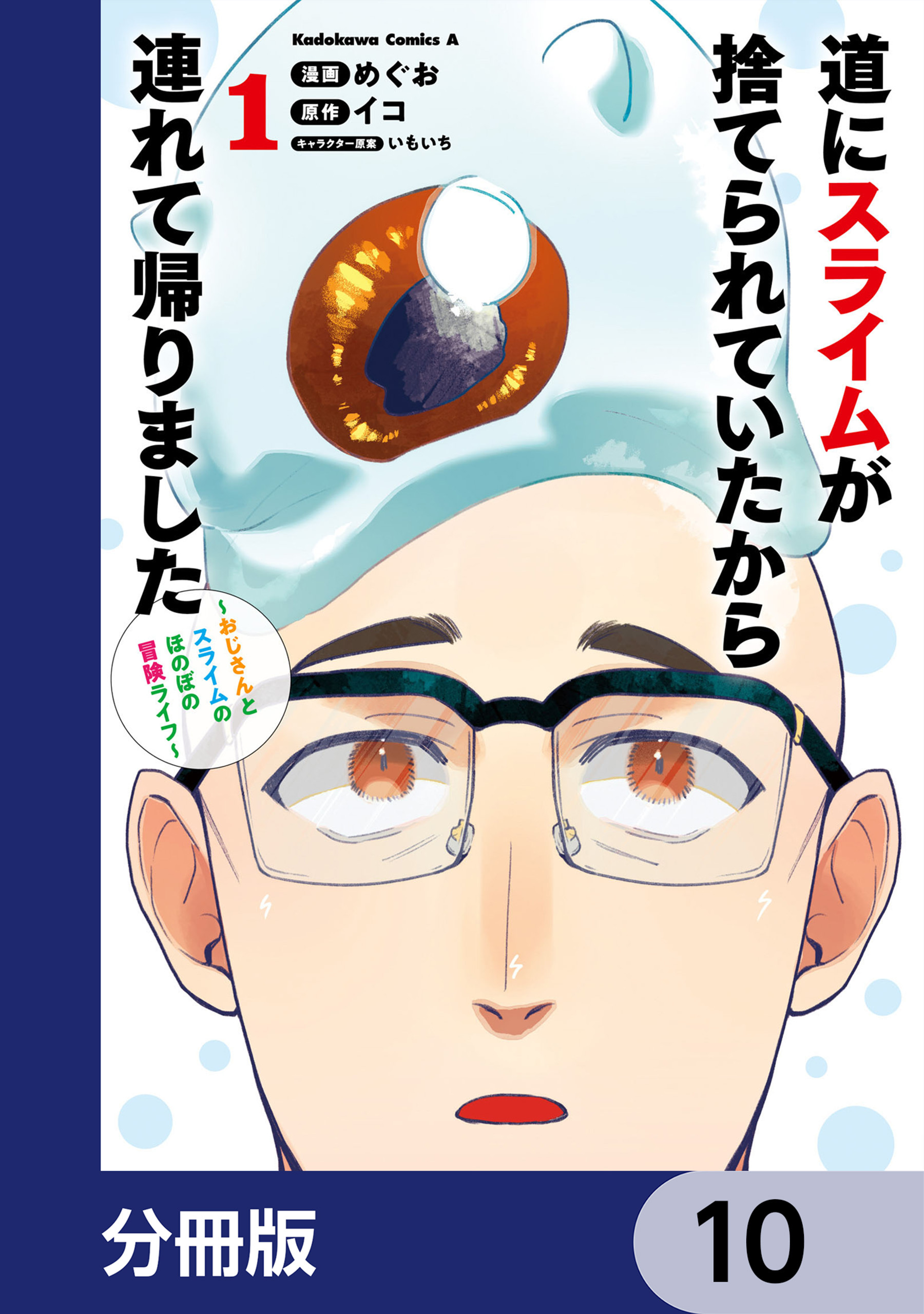 道にスライムが捨てられていたから連れて帰りました　～おじさんとスライムのほのぼの冒険ライフ～【分冊版】