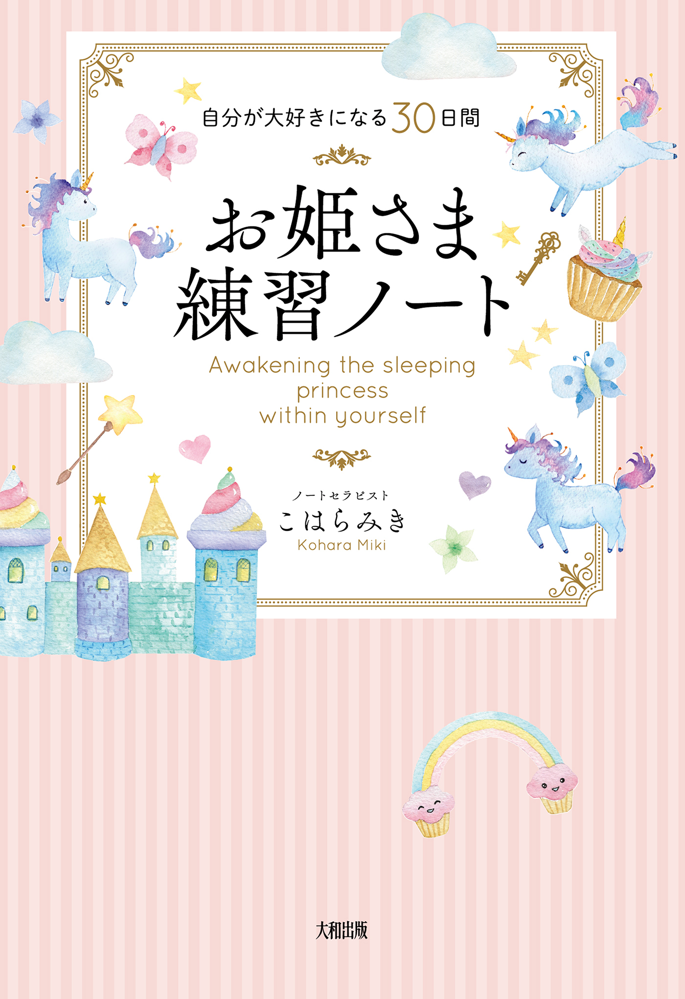 自分が大好きになる30日間 お姫さま練習ノート（大和出版）