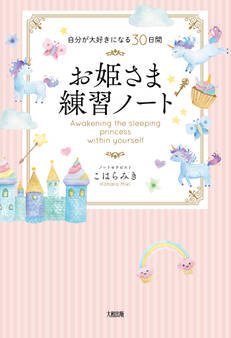 自分が大好きになる30日間 お姫さま練習ノート(大和出版)