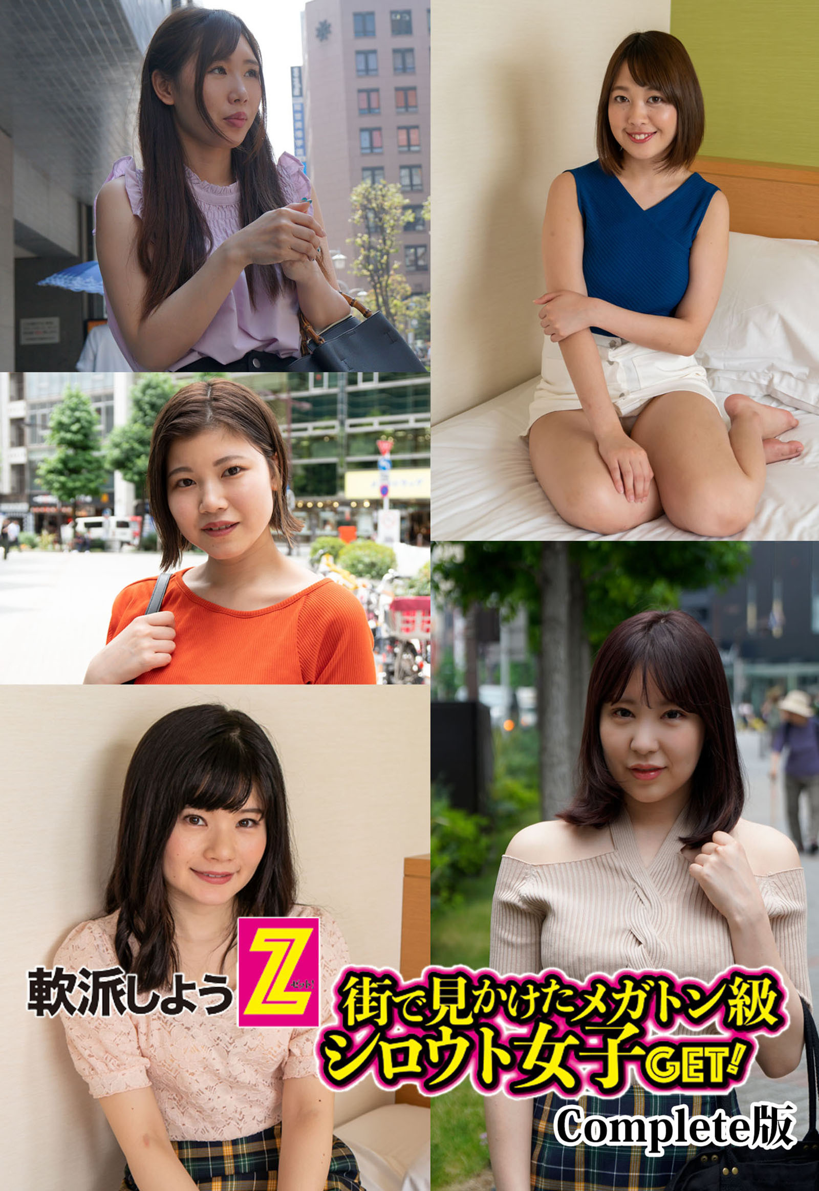 軟派しようZ！街で見かけたメガトン級シロウト女子GET！ Complete版