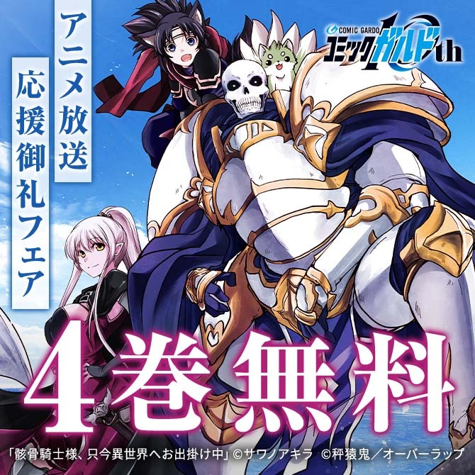 「骸骨騎士様、只今異世界へお出掛け中Ⅱ」アニメ放送応援御礼フェア♪