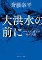 大洪水の前に マルクスと惑星の物質代謝