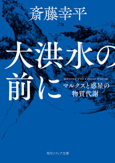 大洪水の前に マルクスと惑星の物質代謝