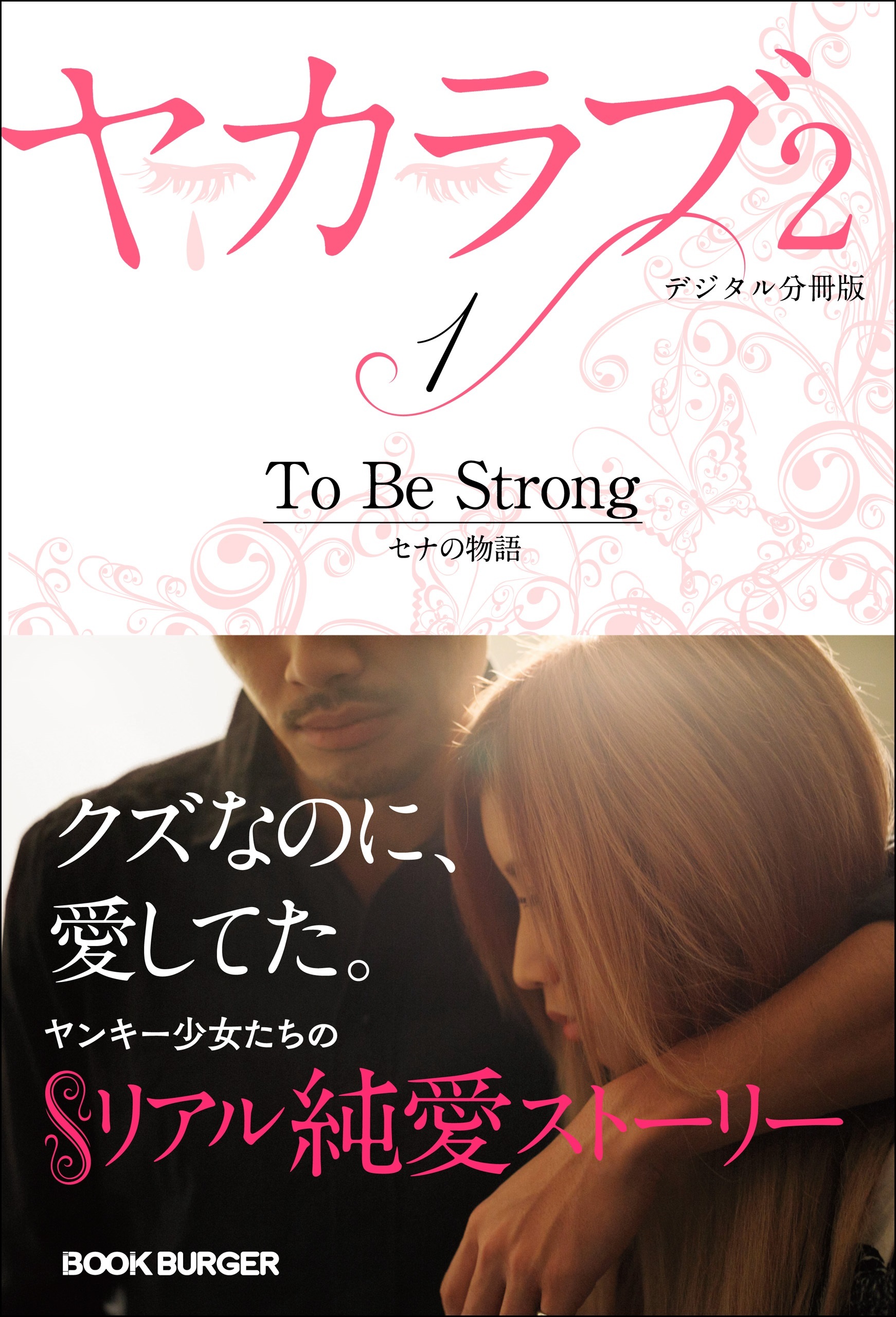 ヤカラブ2　【デジタル分冊版】Vol.1：「To Be Strong」 セナの物語