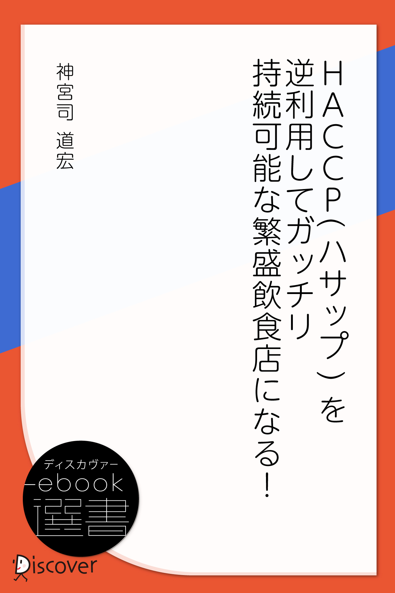 HACCP(ハサップ) を逆利用してガッチリ 持続可能な繁盛飲食店になる!