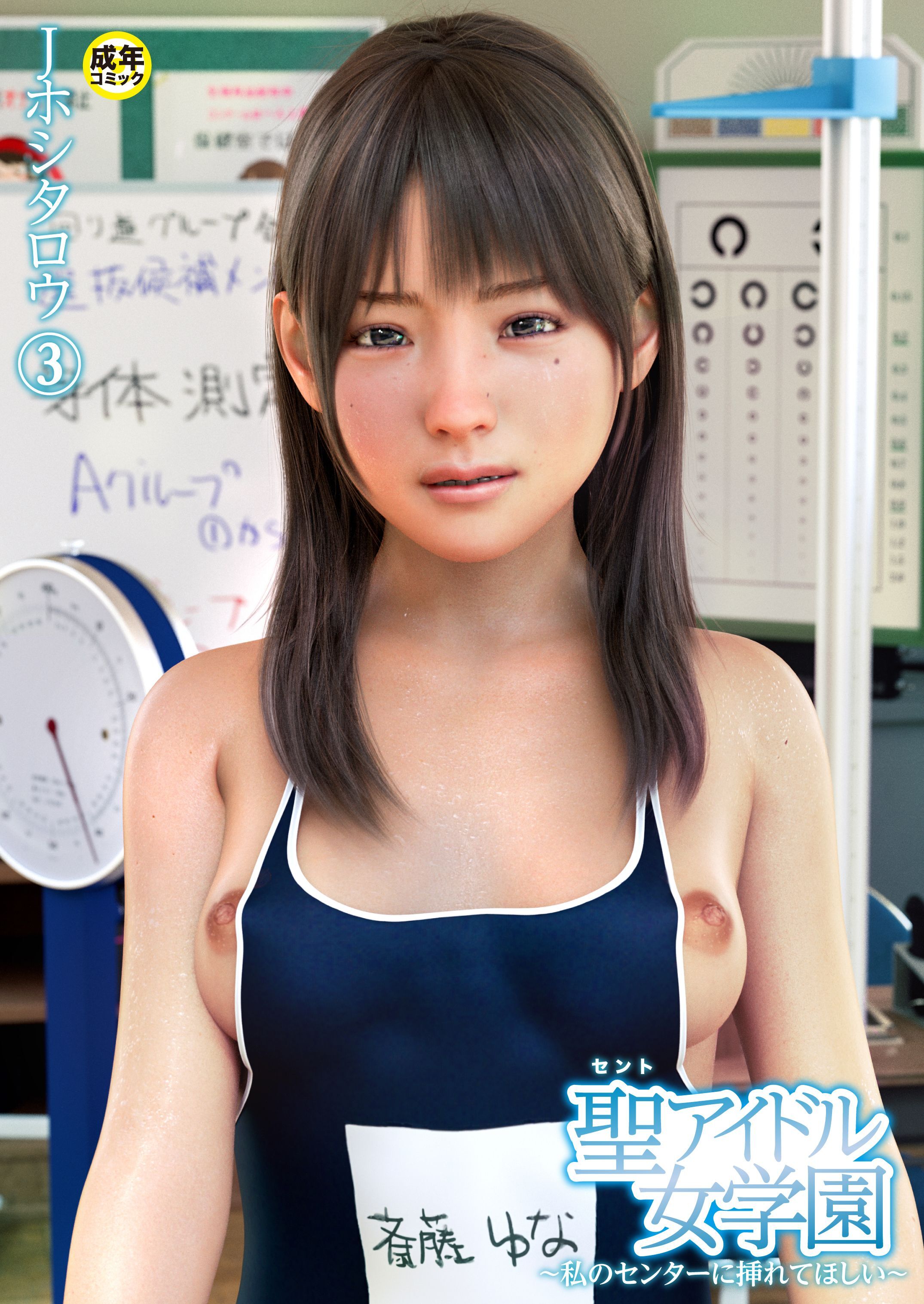 聖アイドル女学園～私のセンターに挿れてほしい～(3)【18禁】