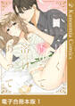 甘く香って溶けあって【電子合冊本版】