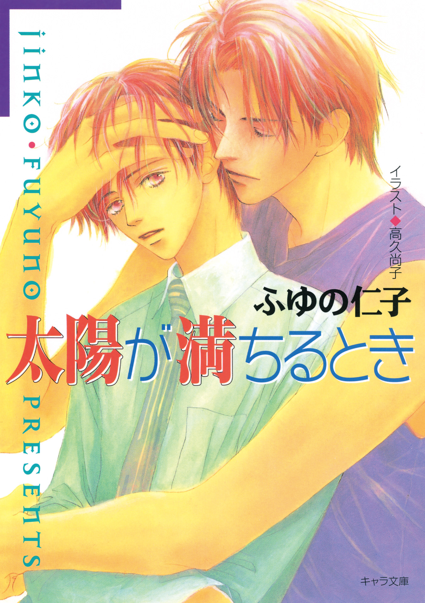 太陽が満ちるとき