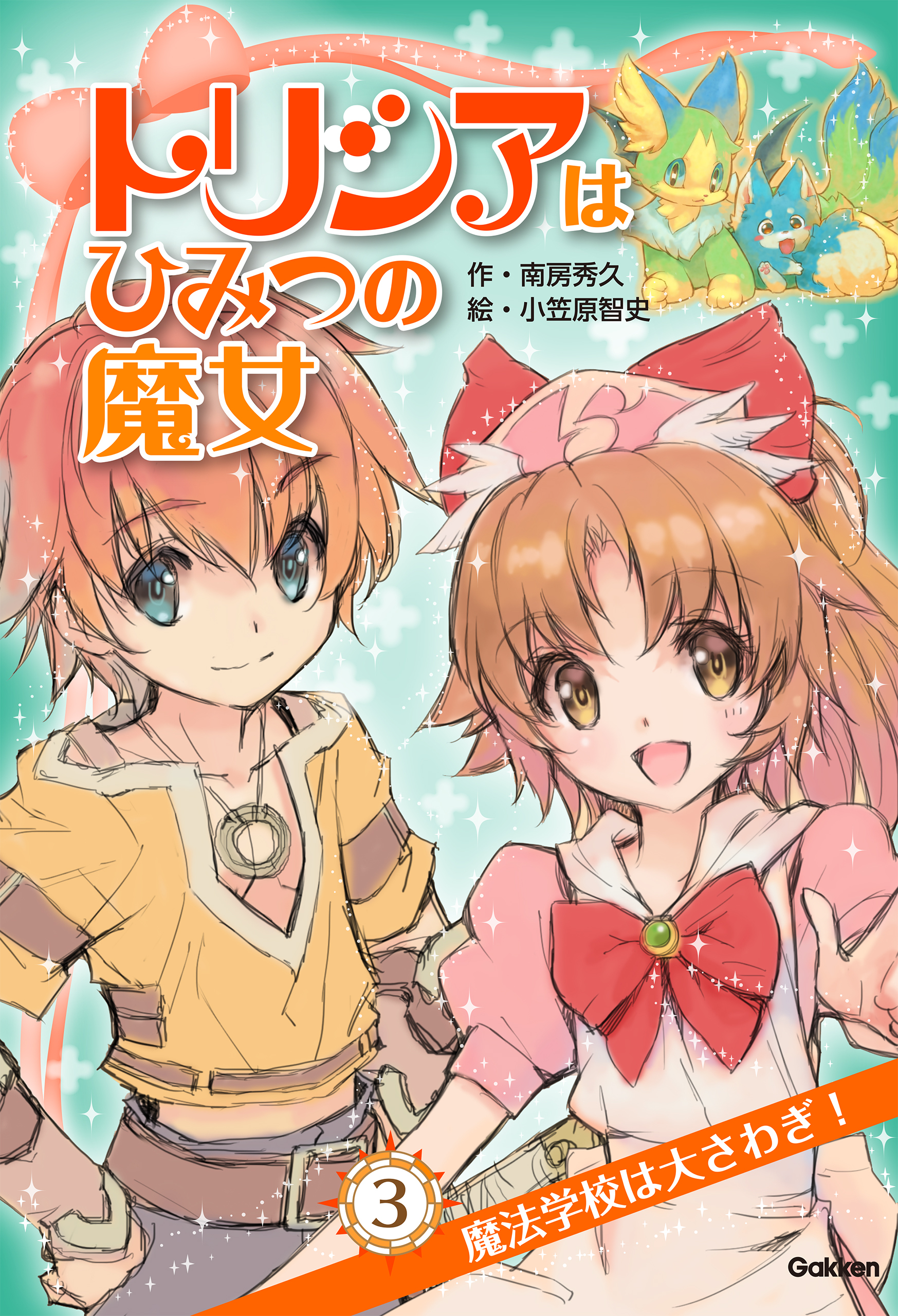 トリシアはひみつの魔女 魔法学校は大さわぎ！