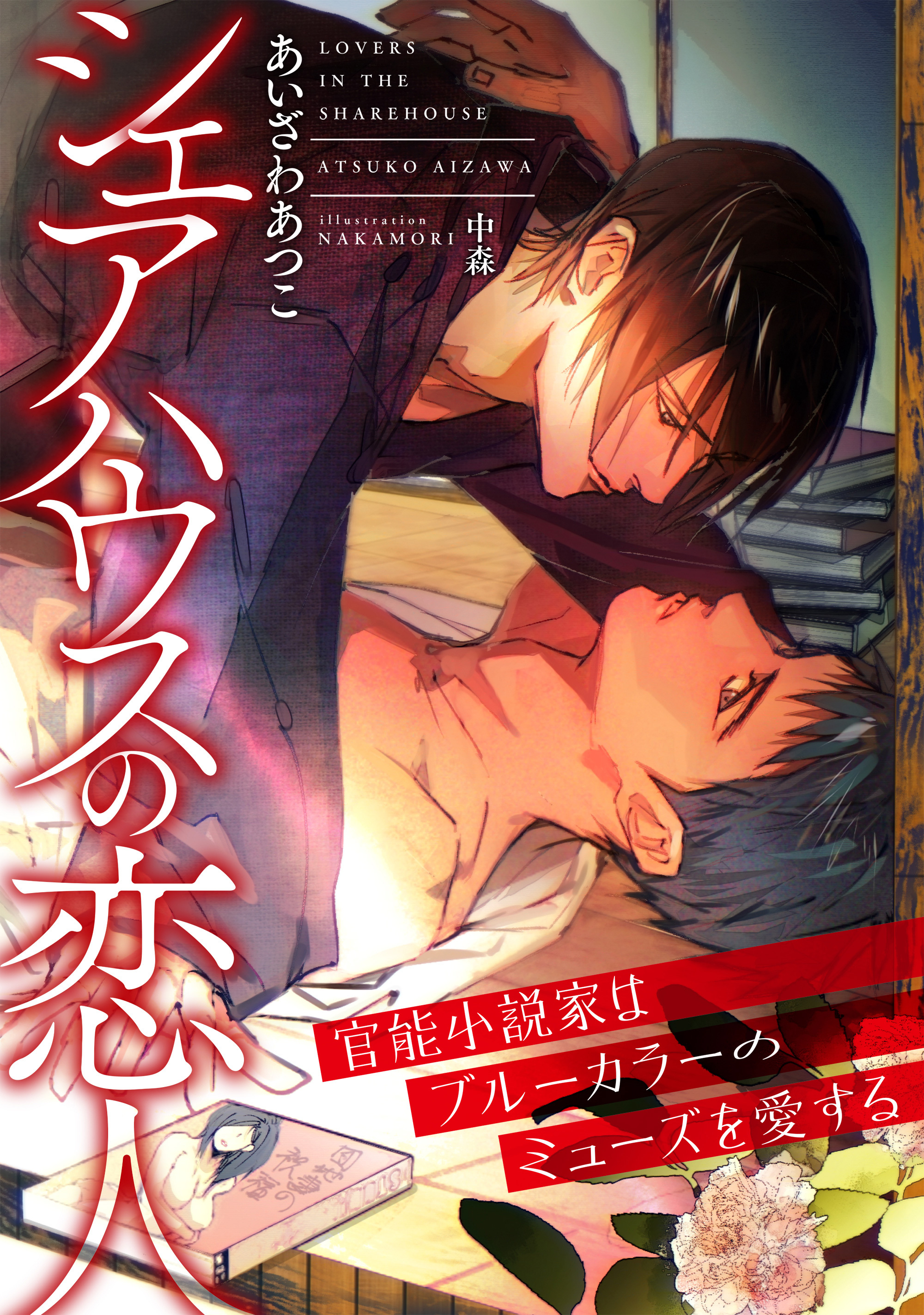 シェアハウスの恋人　～官能小説家はブルーカラーのミューズを愛する～