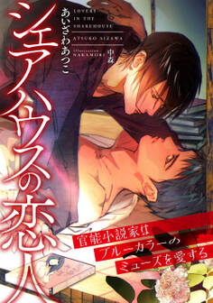 シェアハウスの恋人 ~官能小説家はブルーカラーのミューズを愛する~