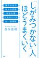 「しがみつかない」人ほどうまくいく