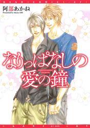 なりっぱなしの愛の鐘