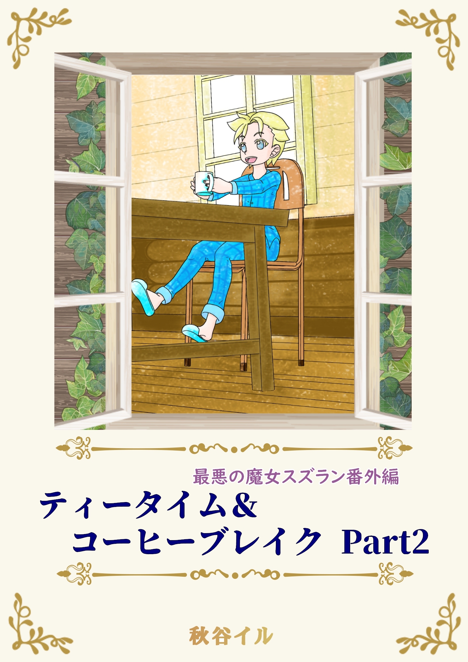 最悪の魔女スズラン番外編　ティータイム＆コーヒーブレイク Ｐａｒｔ２