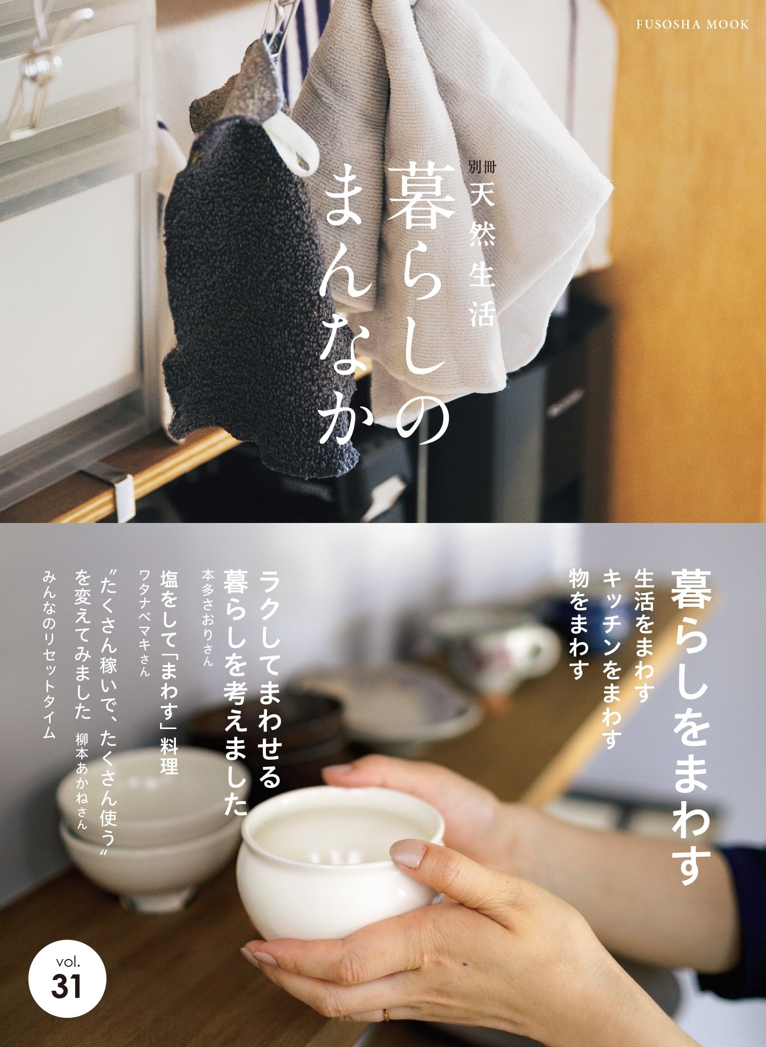 暮らしのまんなか vol. 31