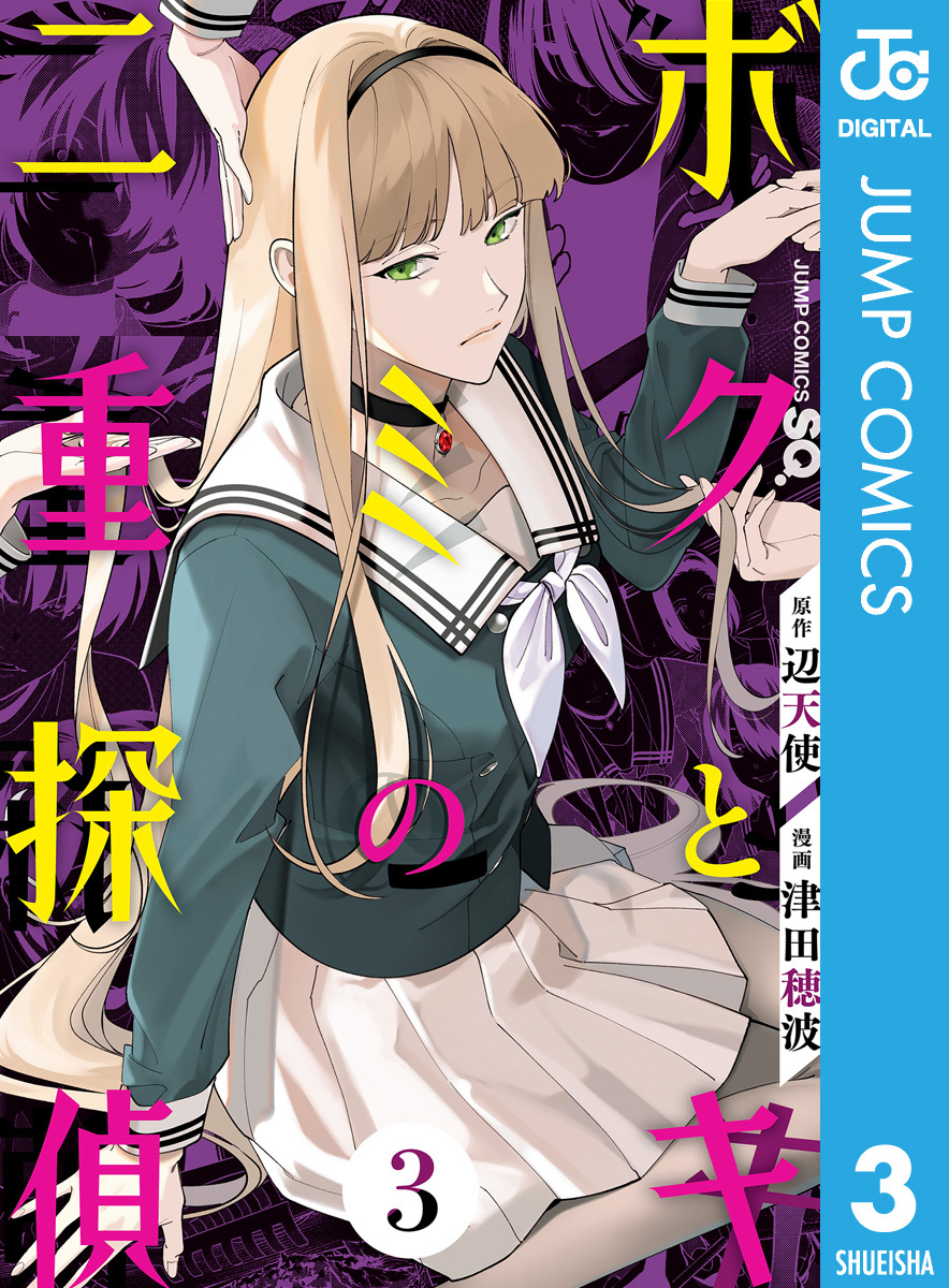 ボクとキミの二重探偵 無料 試し読みなら Amebaマンガ 旧 読書のお時間です