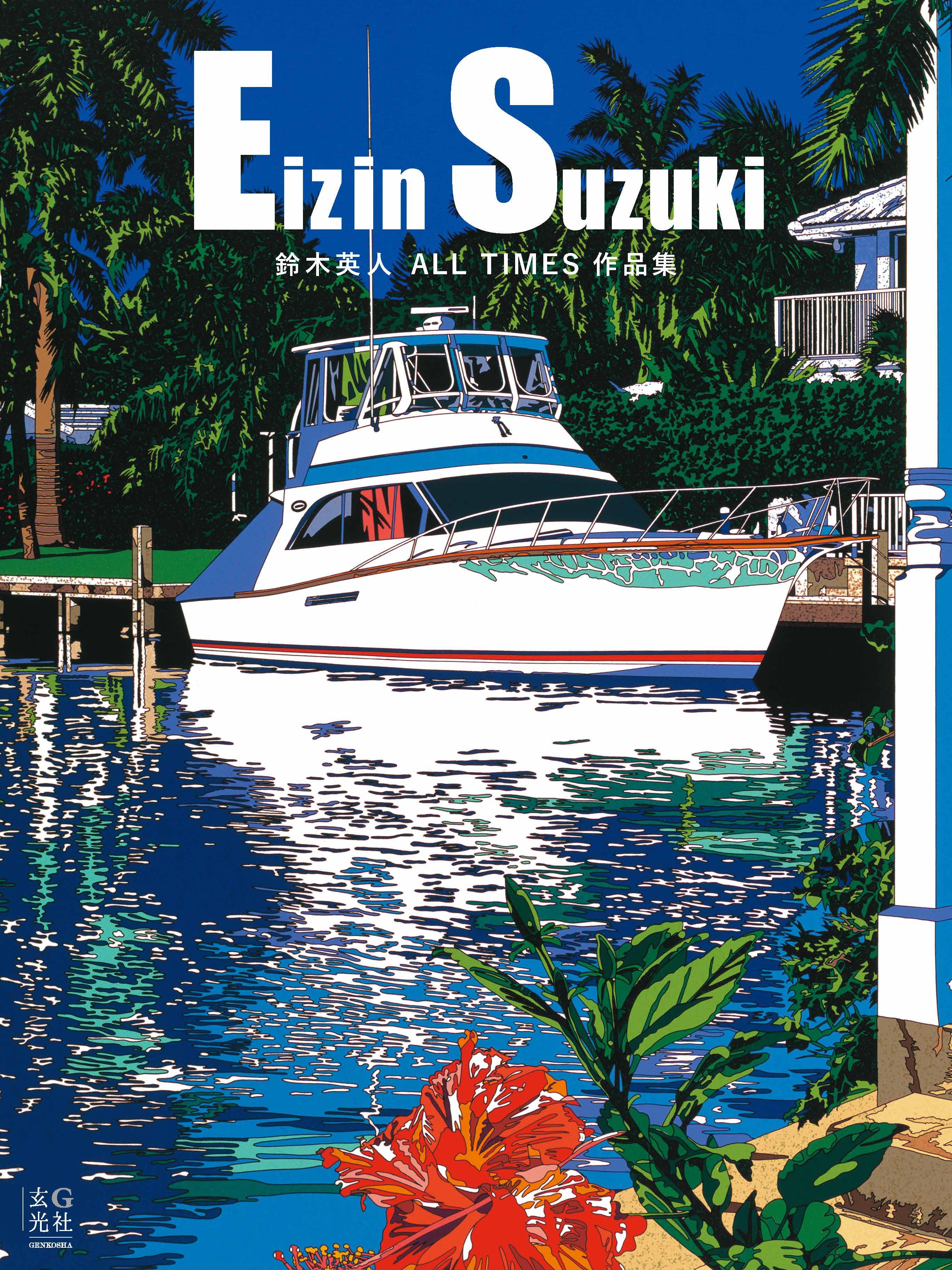 鈴木英人 ALL TIMES作品集