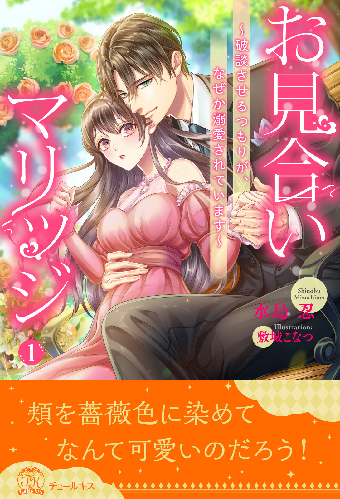 お見合いマリッジ　～破談させるつもりが、なぜか溺愛されています～【１】