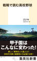 戦略で読む高校野球