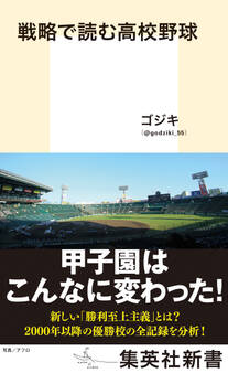 戦略で読む高校野球