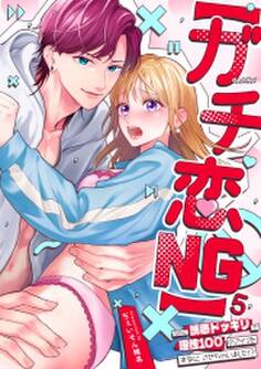 【ガチ恋NG】なのに誘惑ドッキリで理性100のアイツを本気にさせちゃいました!?【TL版】