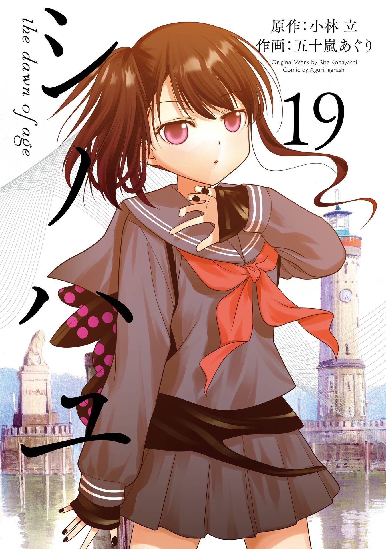 シノハユ the dawn of age 19巻