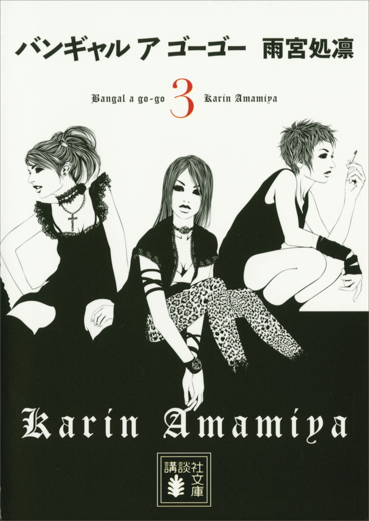 バンギャル　ア　ゴーゴー(3)