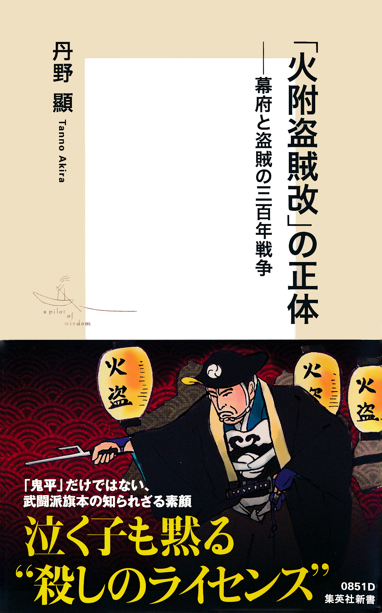 「火附盗賊改」の正体――幕府と盗賊の三百年戦争
