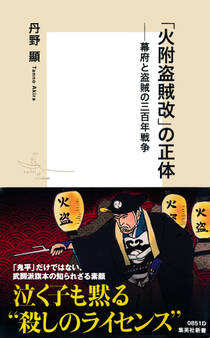 「火附盗賊改」の正体――幕府と盗賊の三百年戦争