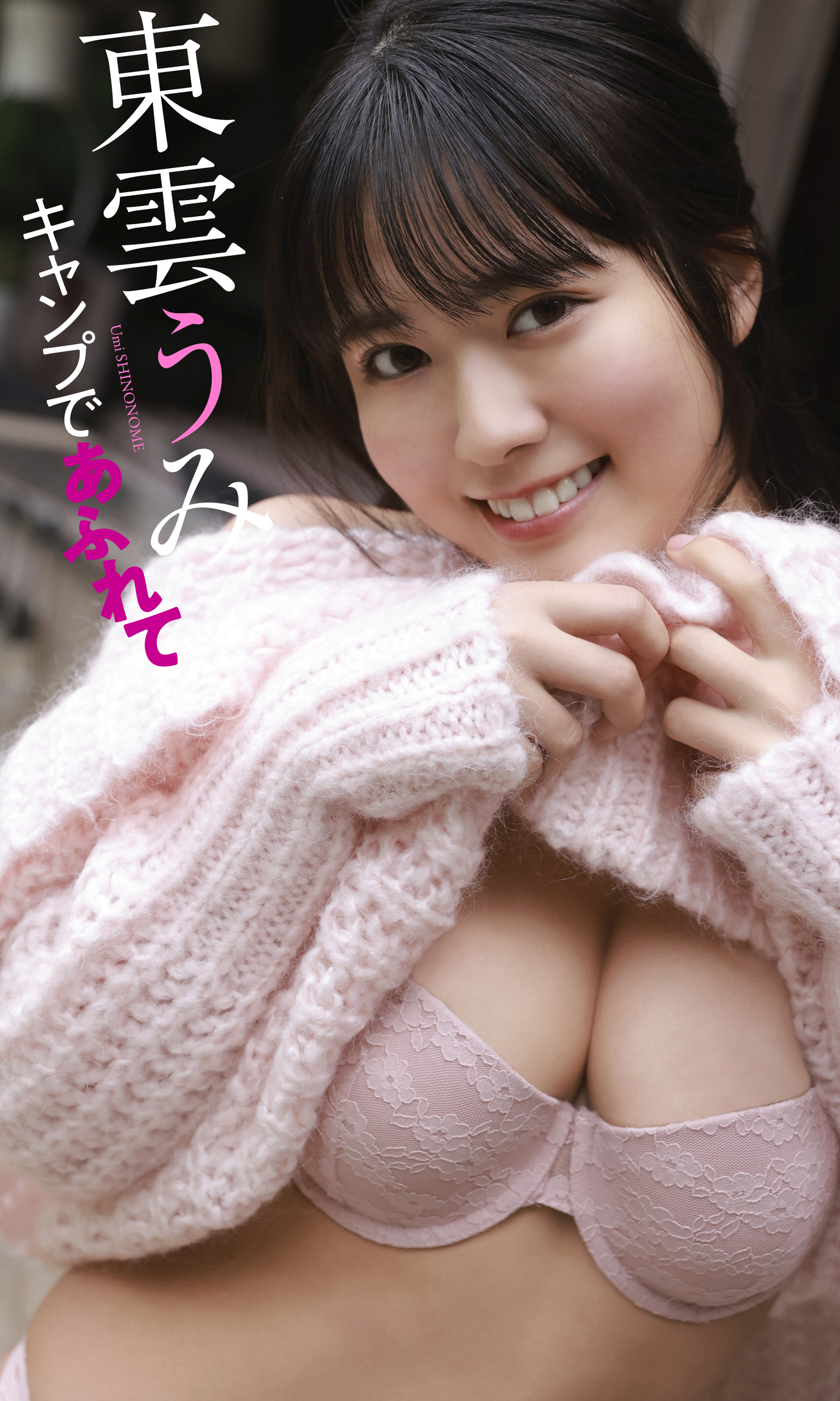 【デジタル限定】東雲うみ写真集「キャンプであふれて」