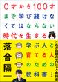 0才から100才まで学び続けなくてはならない時代を生きる学ぶ人と育てる人のための教科書