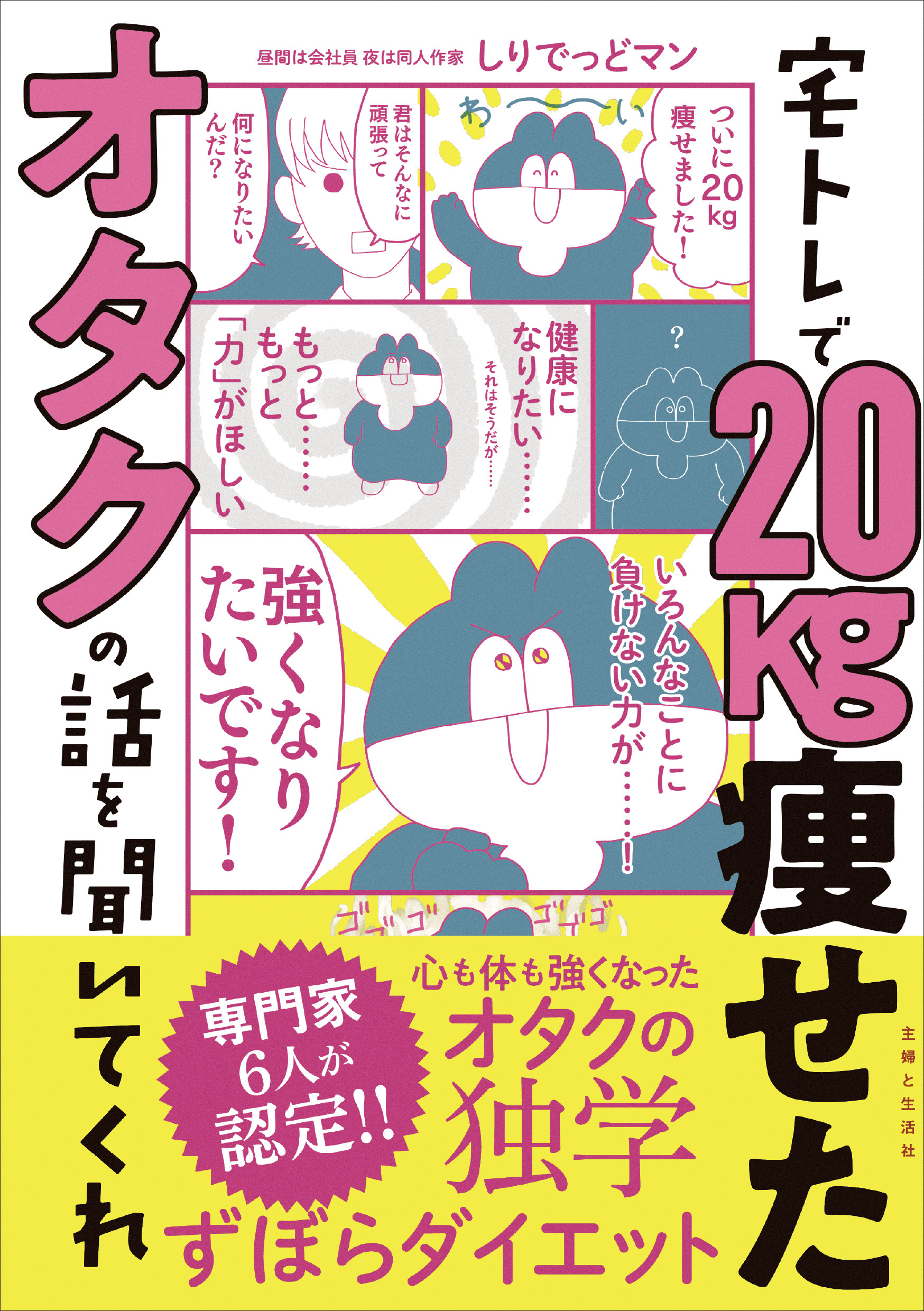 宅トレで20kg痩せたオタクの話を聞いてくれ