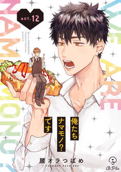 俺たちナマモノ?です act.12