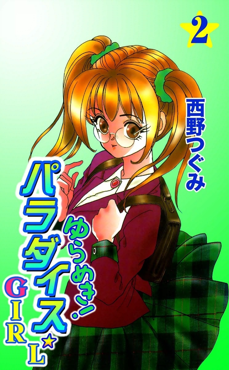 ゆらめき！パラダイス☆GIRL