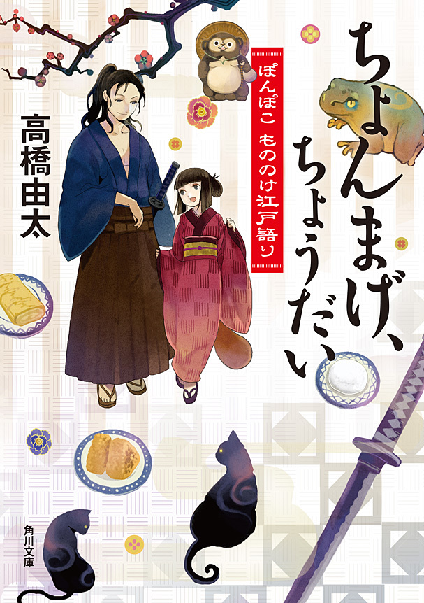 ちょんまげ、ちょうだい　ぽんぽこ もののけ江戸語り