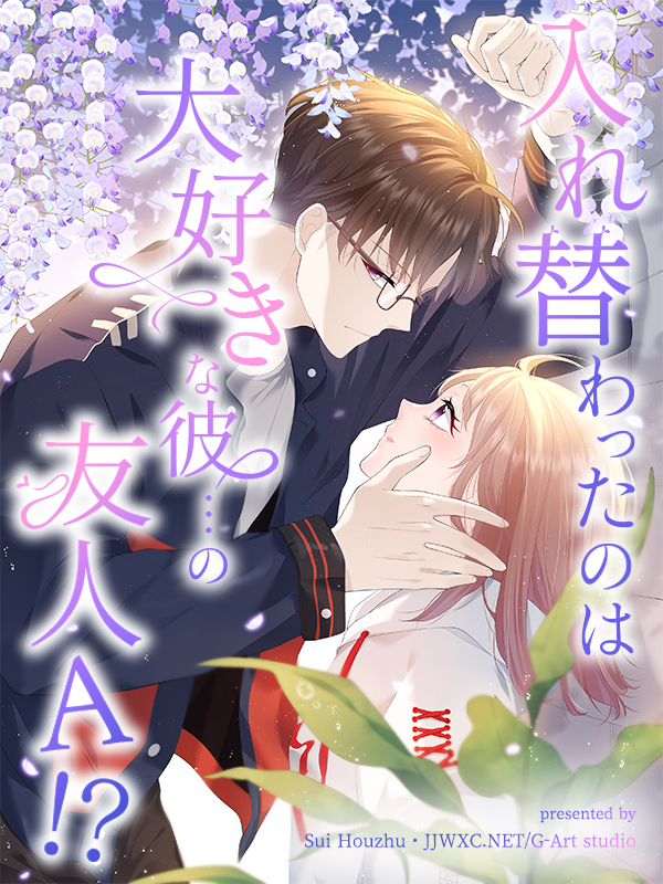 入れ替わったのは大好きな彼…の友人Ａ！？【タテヨミ】（１３）
