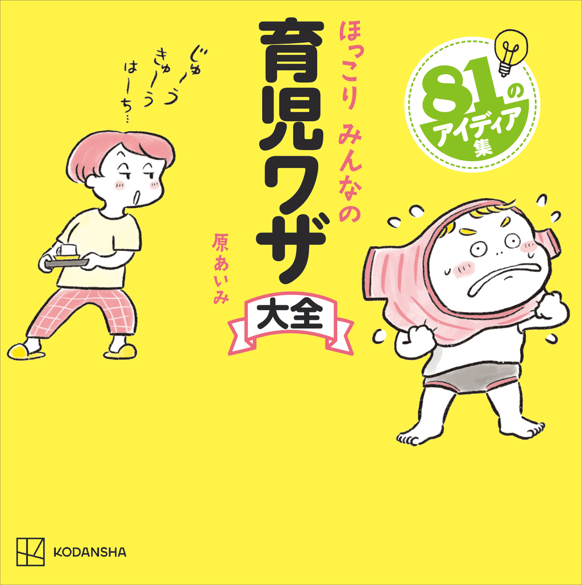 ほっこりみんなの育児ワザ大全