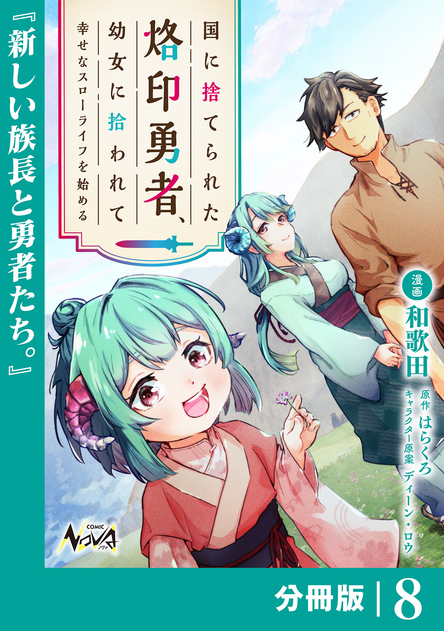 国に捨てられた烙印勇者、幼女に拾われて幸せなスローライフを始める【分冊版】