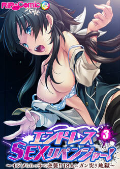 エンドレス・SEXリベンジャー! ~イジメられっ子の逆襲!!18人にガン突き地獄~ 【単話】(3)