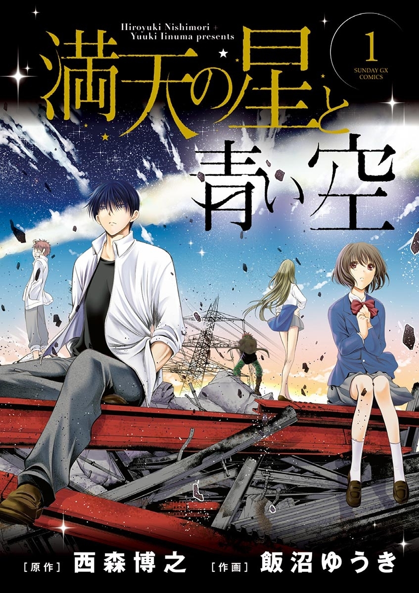 満天の星と青い空 無料 試し読みなら Amebaマンガ 旧 読書のお時間です