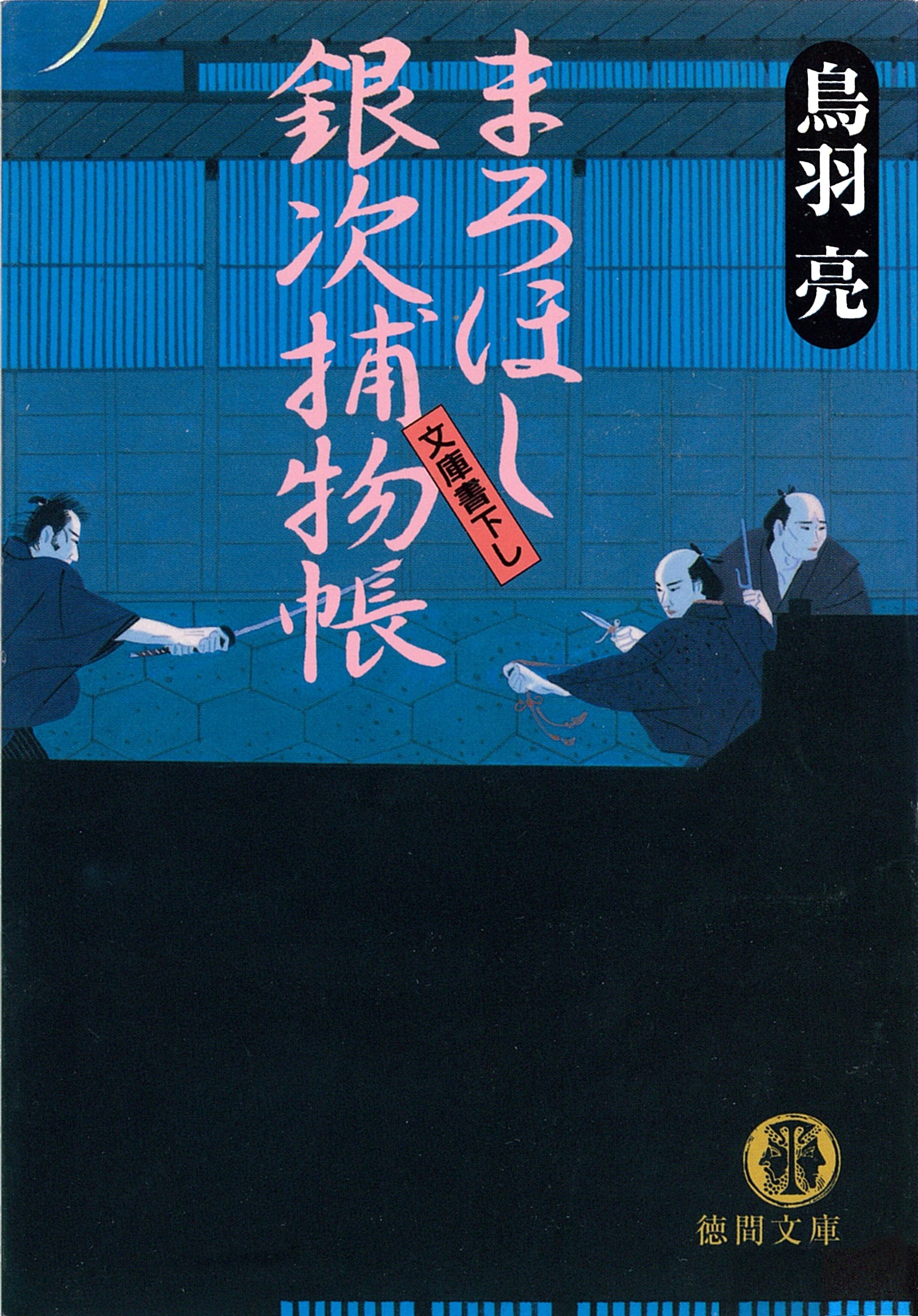 まろほし銀次捕物帳