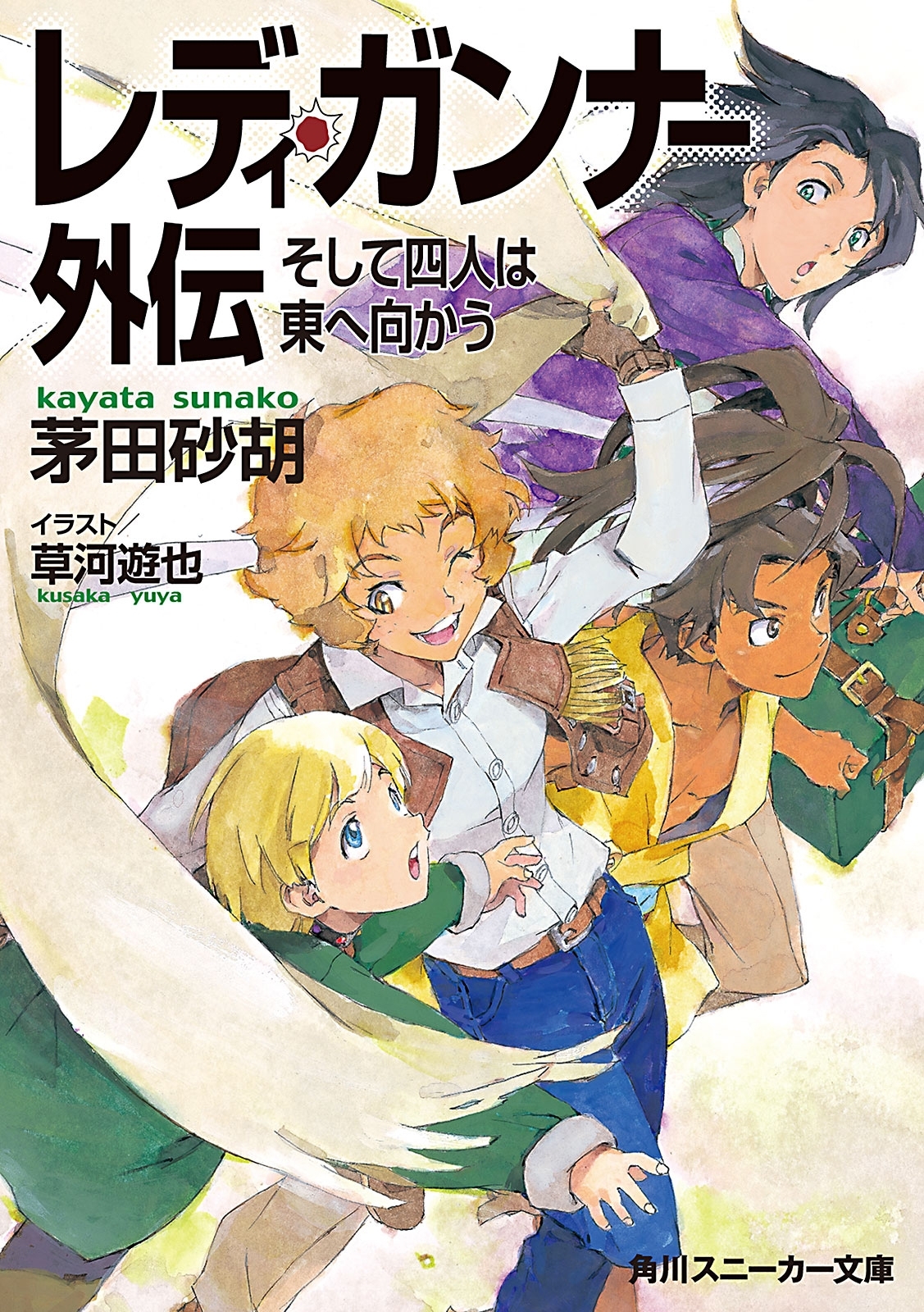 レディ・ガンナー(スニーカー文庫)