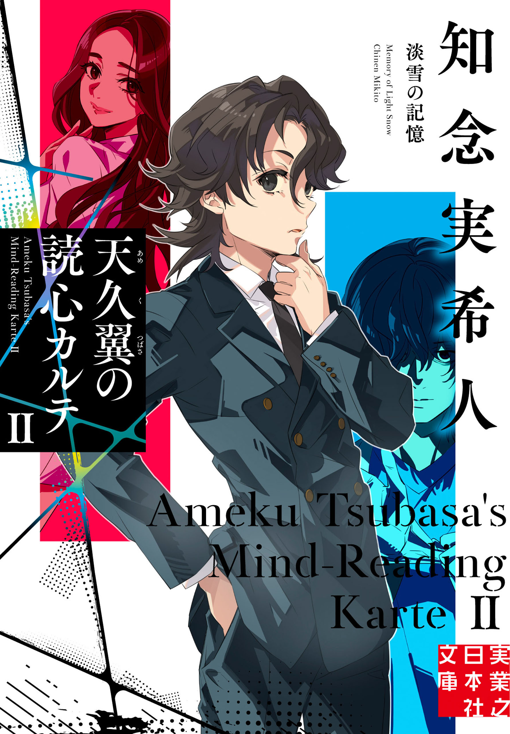 天久翼の読心カルテ