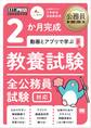公務員教科書 2か月完成 動画とアプリで学ぶ 教養試験 全公務員試験対応