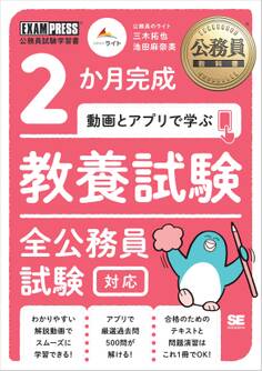 公務員教科書 2か月完成 動画とアプリで学ぶ 教養試験 全公務員試験対応