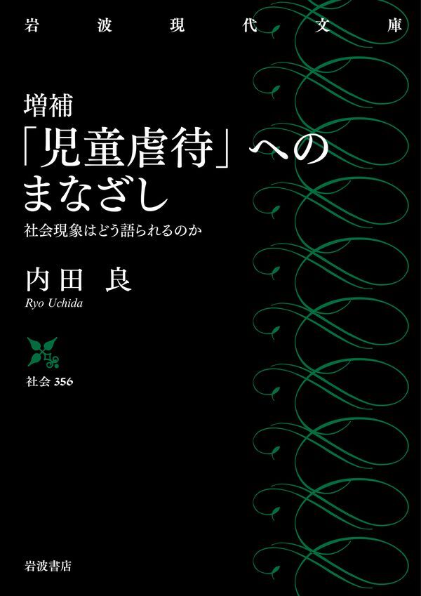 増補 「児童虐待」へのまなざし 社会現象はどう語られるのか