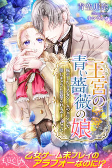 【期間限定 試し読み増量版】王宮の青い薔薇の娘 1 転生したら乙女ゲームのヒロインで隠しキャラに監禁されるルートだった