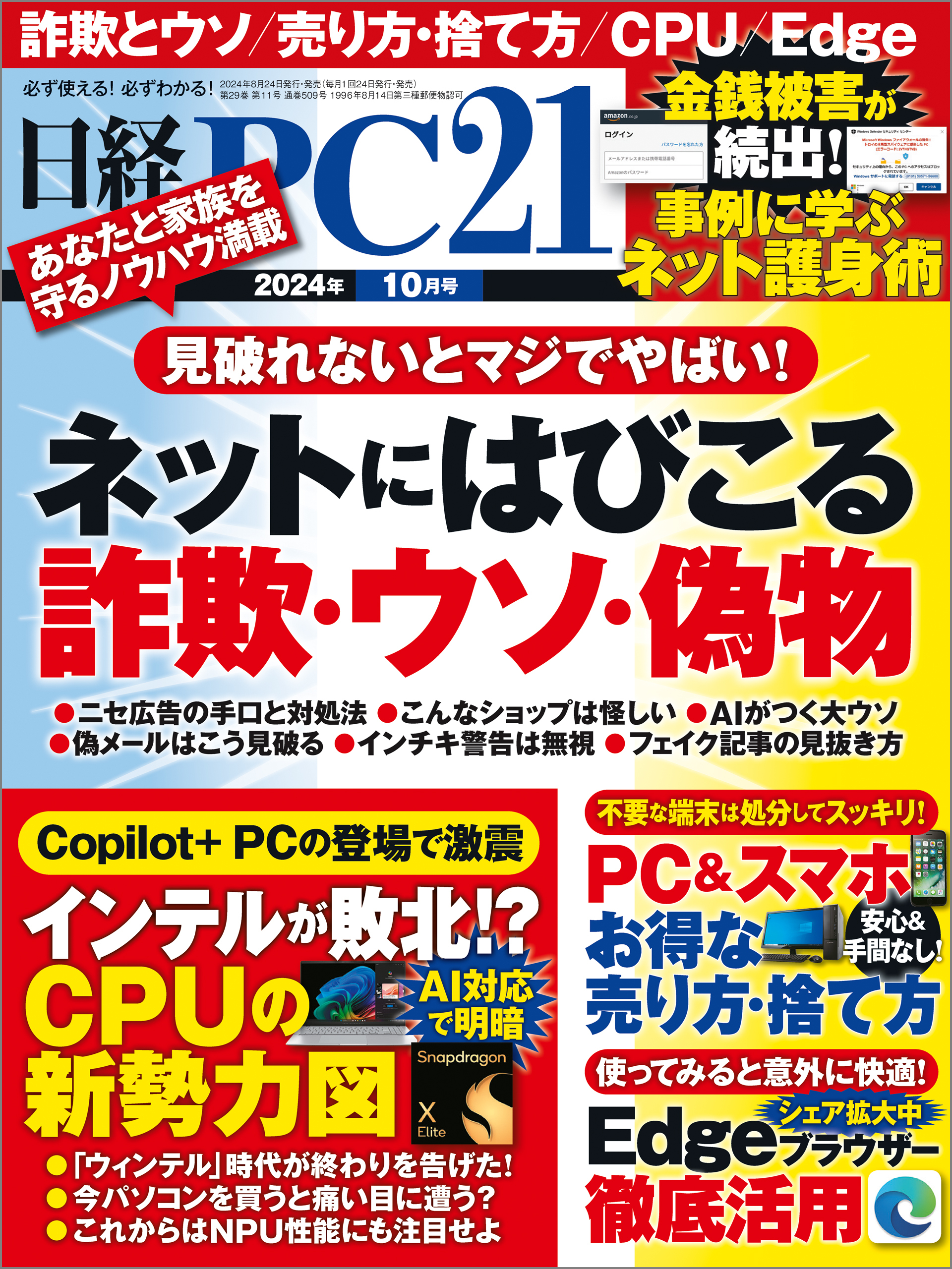 日経PC21（ピーシーニジュウイチ） 2024年10月号 [雑誌]